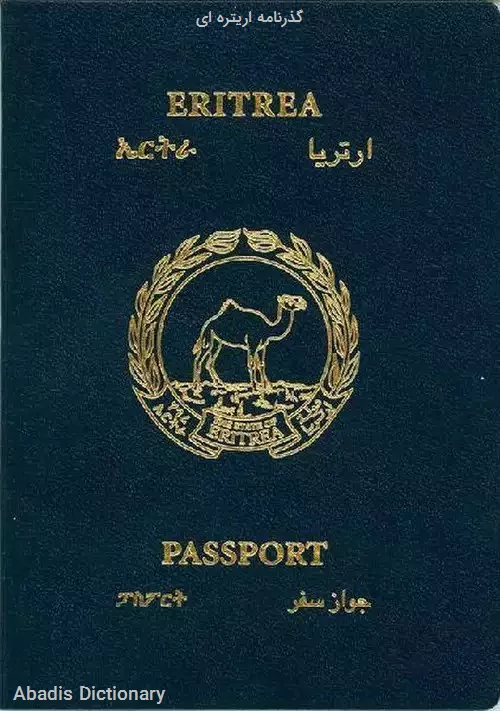 گذرنامه اریتره ای